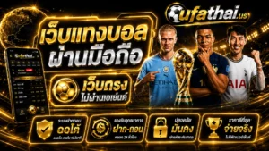 รีวิวเว็บบอล